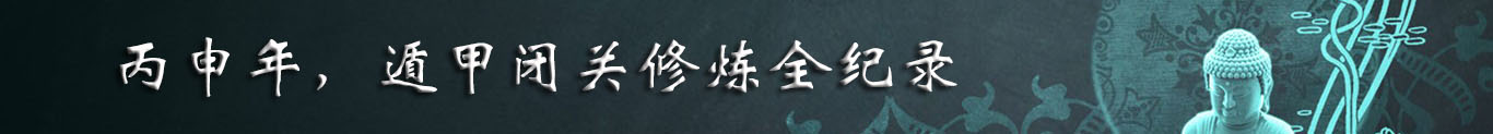 丙申年 閉關(guān)修行圓滿(mǎn)結(jié)束